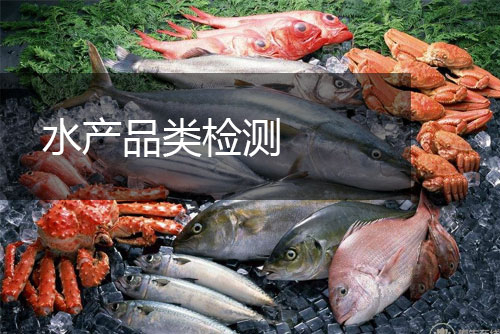水產品類檢測